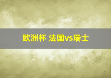 欧洲杯 法国vs瑞士